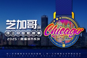 2025芝加哥线上马拉松