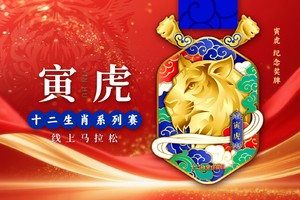 2025寅虎线上马拉松