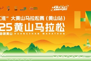  2025黄山马拉松
