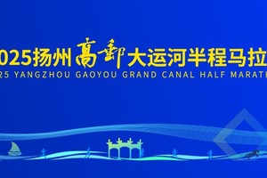 2025扬州高邮大运河半程马拉松