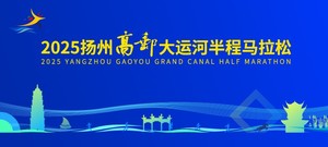 2025扬州高邮大运河半程马拉松