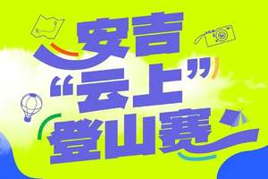 2025安吉“云上”登山赛