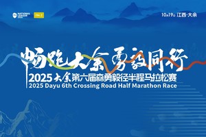 2025大余第六届森勇毅径半程马拉松赛
