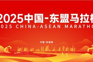 2025中国-东盟马拉松