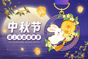 2025中秋节线上马拉松