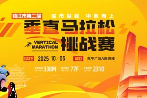 2025镇江市第二届垂直马拉松挑战赛