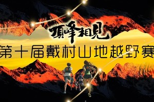 2025第十届戴村山地越野赛