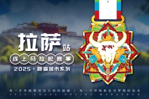 2025拉萨线上马拉松