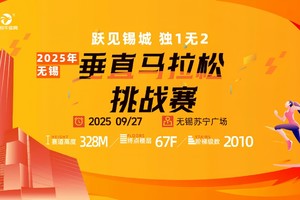 2025年无锡垂直马拉松挑战赛