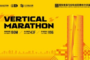 2025国际垂直马拉松巡回赛哈尔滨富力中心站
