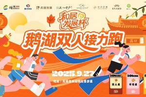 2025鹅湖双人接力跑