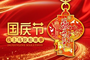 2025国庆节线上马拉松