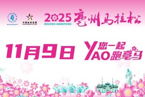 2025亳州马拉松（取消）