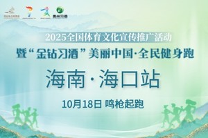 2025“金钻习酒”美丽中国·全民健身跑 （海南·海口站）