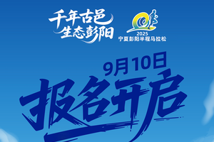 2025宁夏彭阳半程马拉松