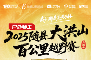 2025随县大洪山百公里越野赛（30KM报名入口）