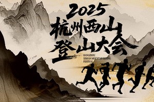 2025杭州西山登山大会