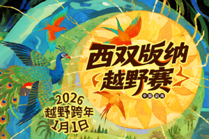 2026西双版纳越野赛（100km、60km、30km报名入口）