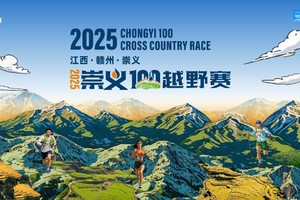 2025崇义100越野赛（10公里入口）
