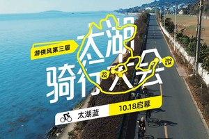 2025游侠风·第三届太湖骑行大会