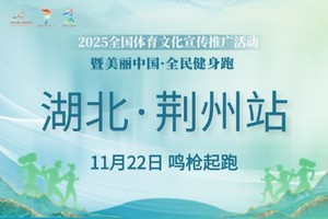 2025全国体育文化宣传推广活动 暨美丽中国·全民健身跑（湖北·荆州站）