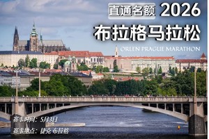 2026年布拉格马拉松