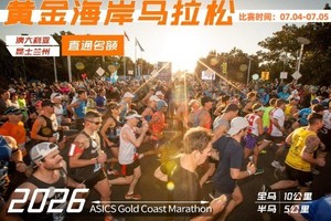 2026年黄金海岸马拉松