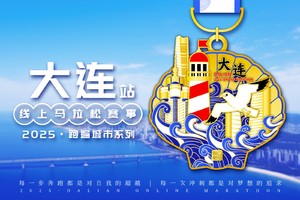 2025大连线上马拉松