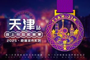 2025天津线上马拉松