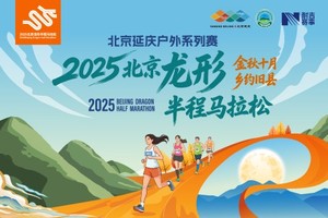 2025北京龙形半程马拉松（赛事取消）