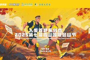 2025第七届香山国际登山节