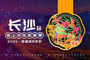 2025长沙线上马拉松