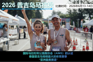 2026年普吉岛马拉松