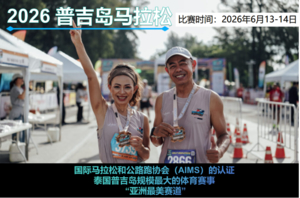2026年普吉岛马拉松