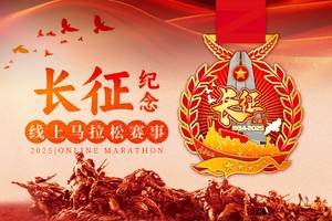 2025长征纪念线上马拉松