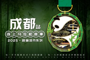 2025成都线上马拉松