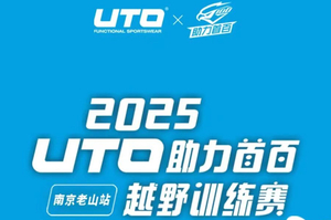 2025UTO越野训练赛老山(汤泉)站
