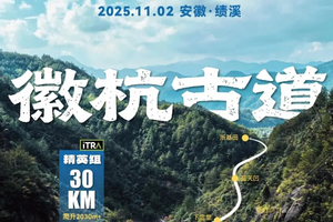 2025绩溪徽杭古道精英徒步挑战赛