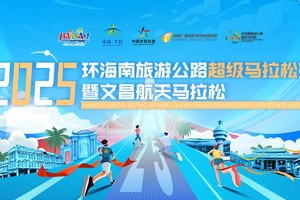 2025环海南旅游公路超级马拉松赛（欢乐跑）取消