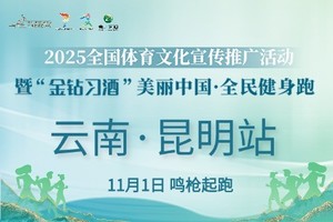 2025“金钻习酒”美丽中国·全民健身跑 （云南·昆明站）