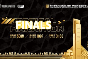 2025国际垂直马拉松总决赛广州周大福金融中心站