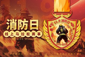 2025消防日线上马拉松