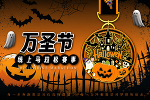 2025万圣节线上马拉松
