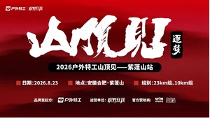 2026户外特工山顶见-紫蓬山站