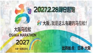 2027年大阪马拉松