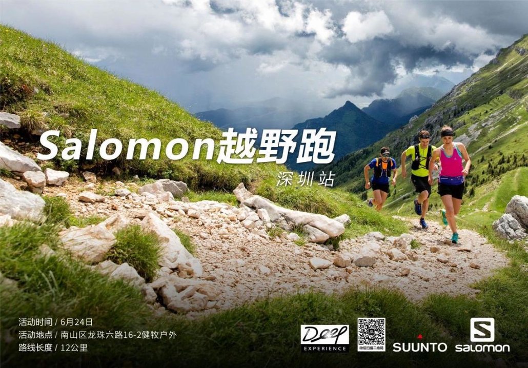 2018salomon越野跑深圳站6月训练营