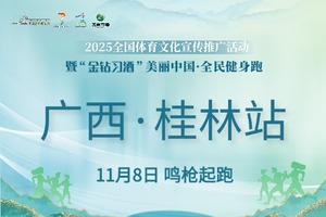 2025“金钻习酒”美丽中国·全民健身跑 （广西·桂林站）