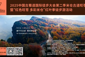 中国古蜀道国际徒步大会第二季米仓古道（旺苍站）