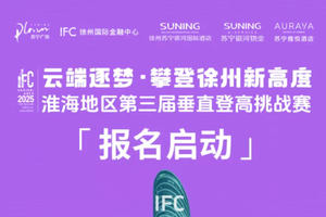 2025淮海地区第三届垂直登高挑战赛