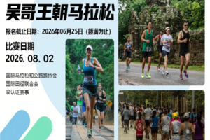 2026年吴哥王朝马拉松 直通名额